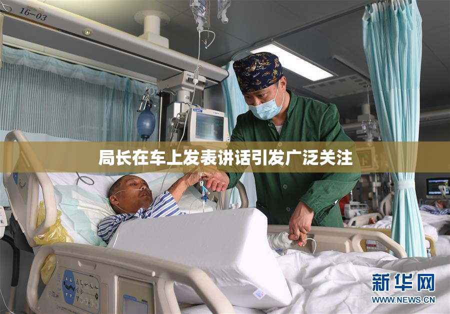 局长在车上发表讲话引发广泛关注