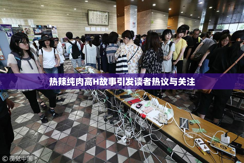 热辣纯肉高H故事引发读者热议与关注