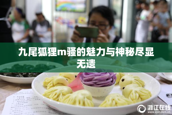 九尾狐狸m骚的魅力与神秘尽显无遗