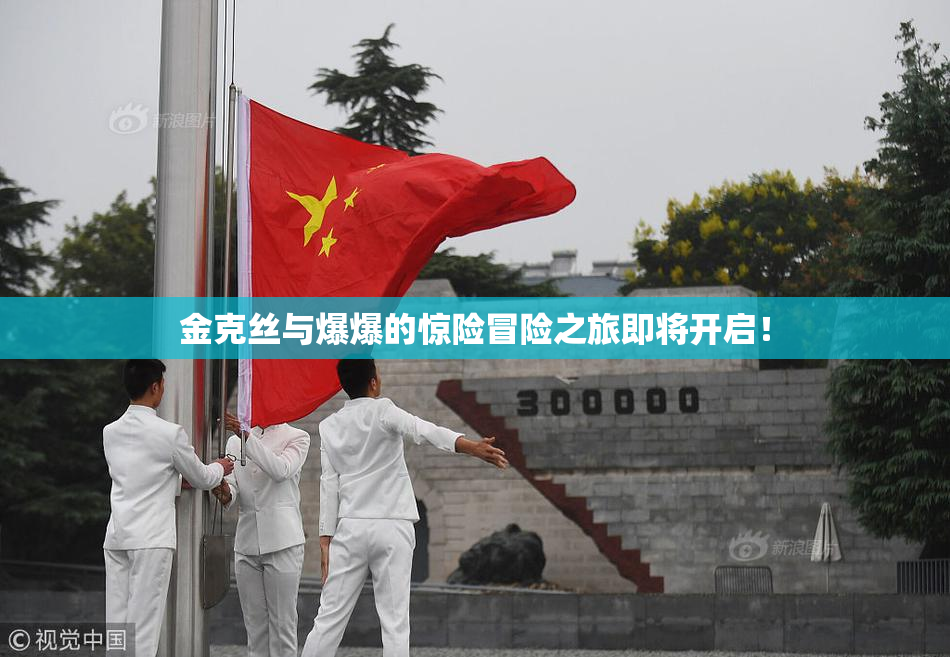 金克丝与爆爆的惊险冒险之旅即将开启！