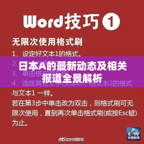 日本A的最新动态及相关报道全景解析
