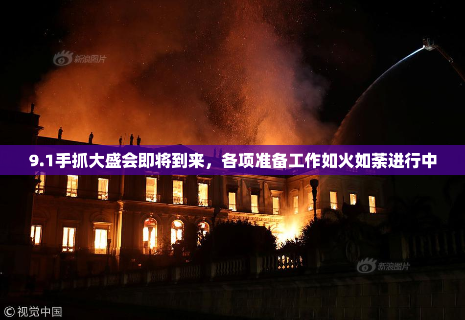 9.1手抓大盛会即将到来，各项准备工作如火如荼进行中