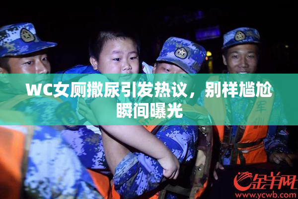 WC女厕撒尿引发热议，别样尴尬瞬间曝光