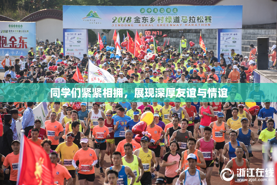 同学们紧紧相拥，展现深厚友谊与情谊