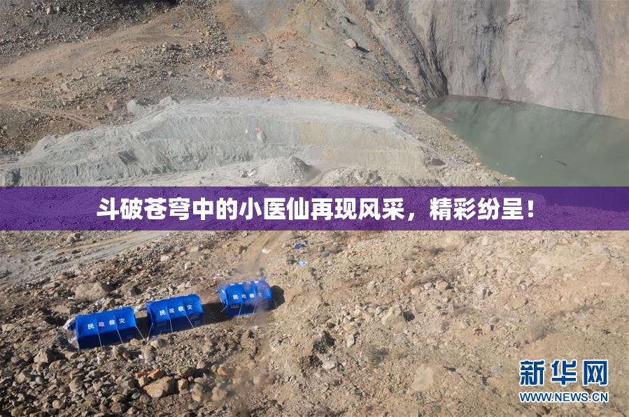 斗破苍穹中的小医仙再现风采，精彩纷呈！