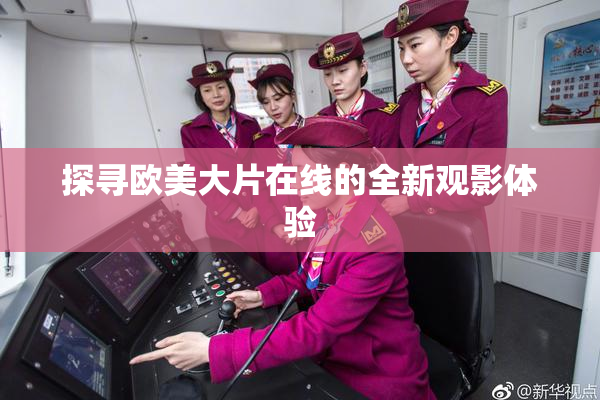 探寻欧美大片在线的全新观影体验