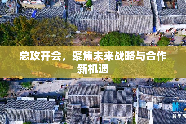 总攻开会，聚焦未来战略与合作新机遇