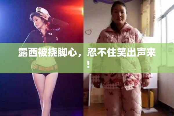 露西被挠脚心，忍不住笑出声来！