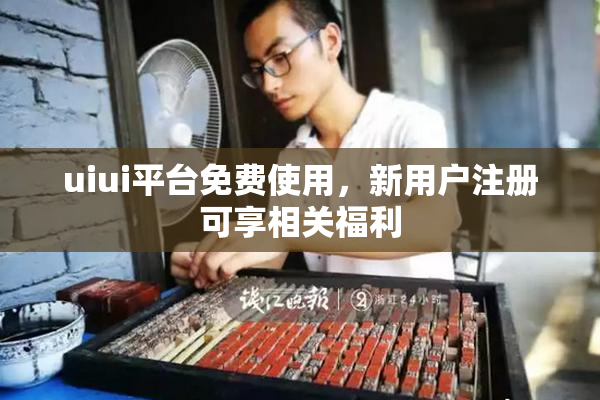 uiui平台免费使用，新用户注册可享相关福利