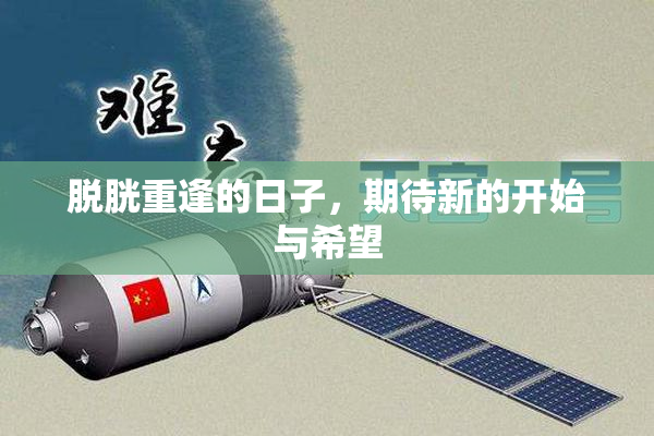 脱胱重逢的日子，期待新的开始与希望