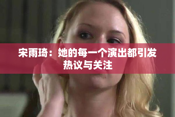 宋雨琦：她的每一个演出都引发热议与关注