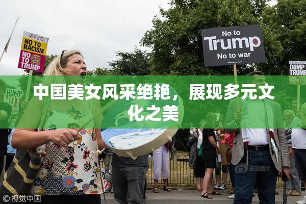 中国美女风采绝艳，展现多元文化之美