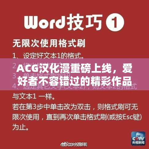 ACG汉化漫重磅上线，爱好者不容错过的精彩作品推荐！