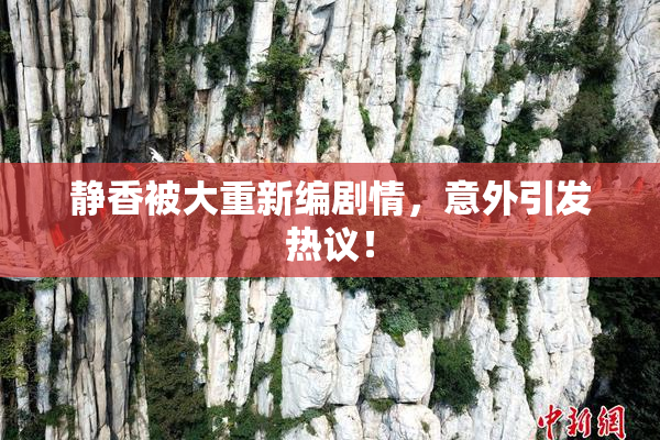 静香被大重新编剧情，意外引发热议！