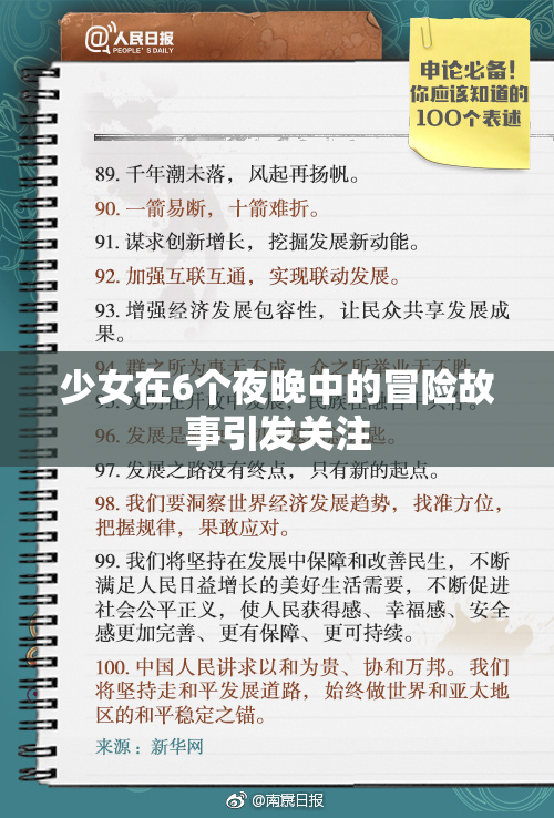 少女在6个夜晚中的冒险故事引发关注