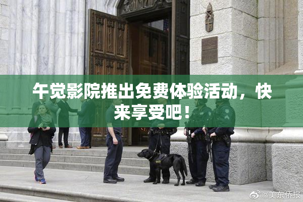 午觉影院推出免费体验活动，快来享受吧！